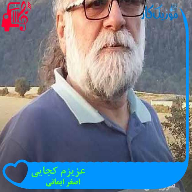 آهنگ عزیزم کجایی از اصغر ایمانی + متن ترانه