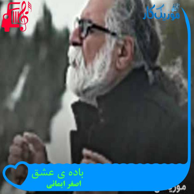 آهنگ باده ی عشق از اصغر ایمانی + متن ترانه آهنگ باده ی عشق از اصغر ایمانی + متن ترانه