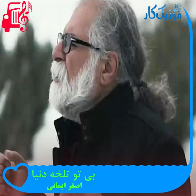 آهنگ بی تو تلخه دنیا از اصغر ایمانی آهنگ بی تو تلخه دنیا از اصغر ایمانی