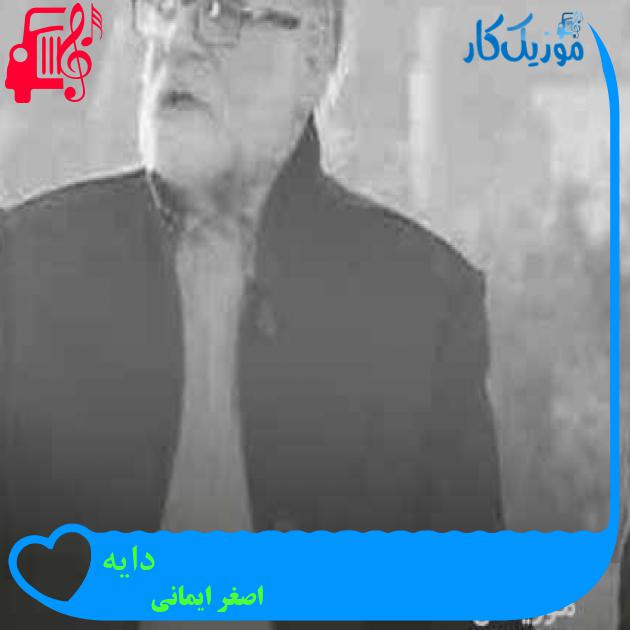 آهنگ دایه از اصغر ایمانی + متن ترانه آهنگ دایه از اصغر ایمانی + متن ترانه
