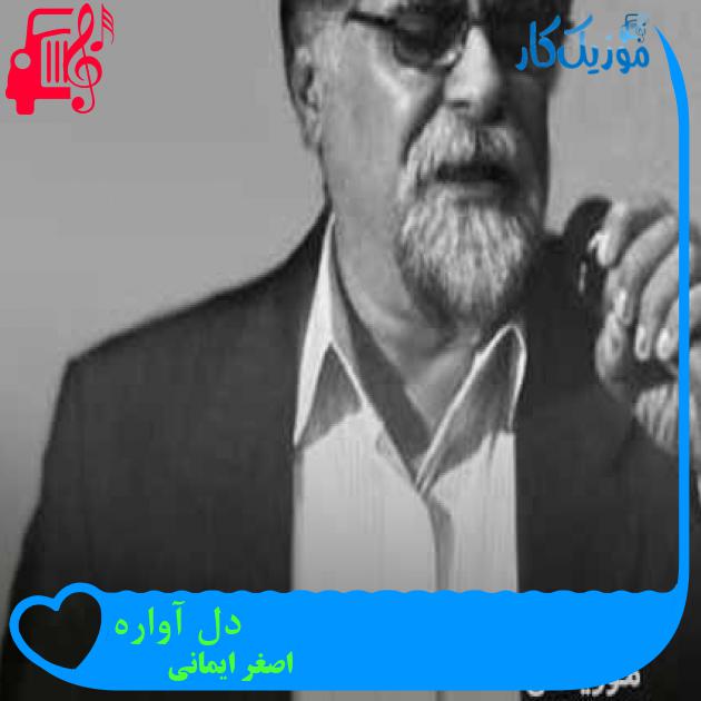 آهنگ دل آواره از اصغر ایمانی آهنگ دل آواره از اصغر ایمانی