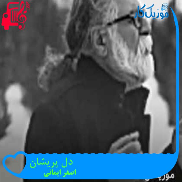آهنگ دل پریشان از اصغر ایمانی + متن ترانه آهنگ دل پریشان از اصغر ایمانی + متن ترانه