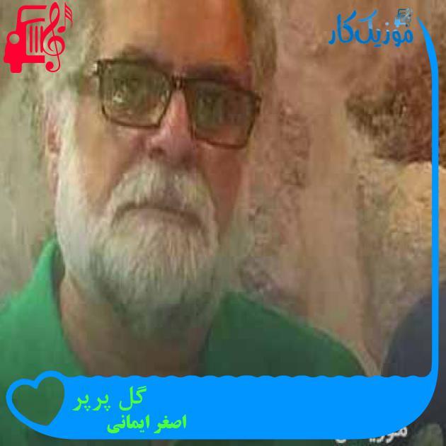 آهنگ گل پرپر از اصغر ایمانی + متن ترانه آهنگ گل پرپر از اصغر ایمانی + متن ترانه