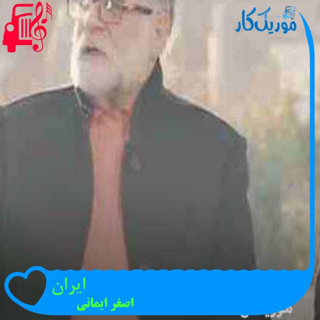 آهنگ ایران از اصغر ایمانی + متن ترانه آهنگ ایران از اصغر ایمانی + متن ترانه