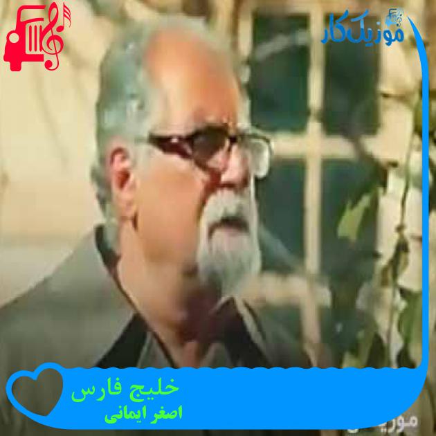 آهنگ خلیج فارس از اصغر ایمانی + متن ترانه