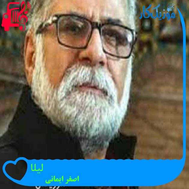 آهنگ لیلا از اصغر ایمانی + متن ترانه آهنگ لیلا از اصغر ایمانی + متن ترانه
