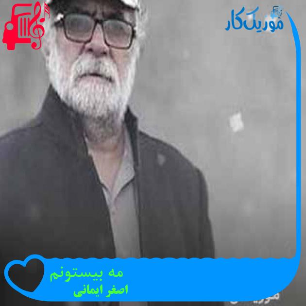 آهنگ مه بیستونم از اصغر ایمانی + متن ترانه آهنگ مه بیستونم از اصغر ایمانی + متن ترانه