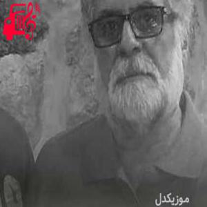 دانلود آهنگ آهنگ پشیمانی از اصغر ایمانی + متن ترانه