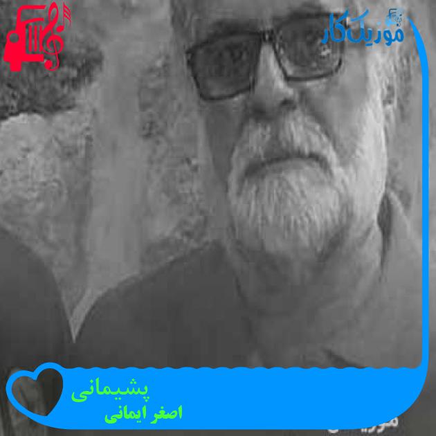 آهنگ پشیمانی از اصغر ایمانی + متن ترانه آهنگ پشیمانی از اصغر ایمانی + متن ترانه