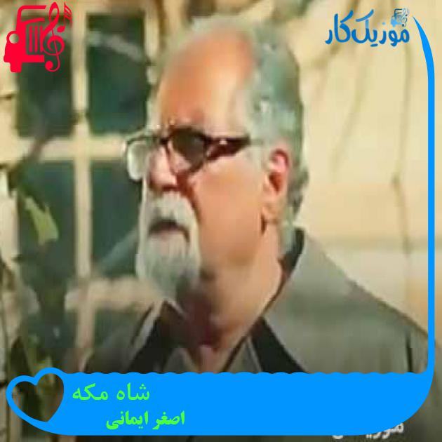 آهنگ شاه مکه از اصغر ایمانی + متن ترانه آهنگ شاه مکه از اصغر ایمانی + متن ترانه