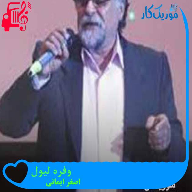 آهنگ وفره لیول از اصغر ایمانی + متن ترانه