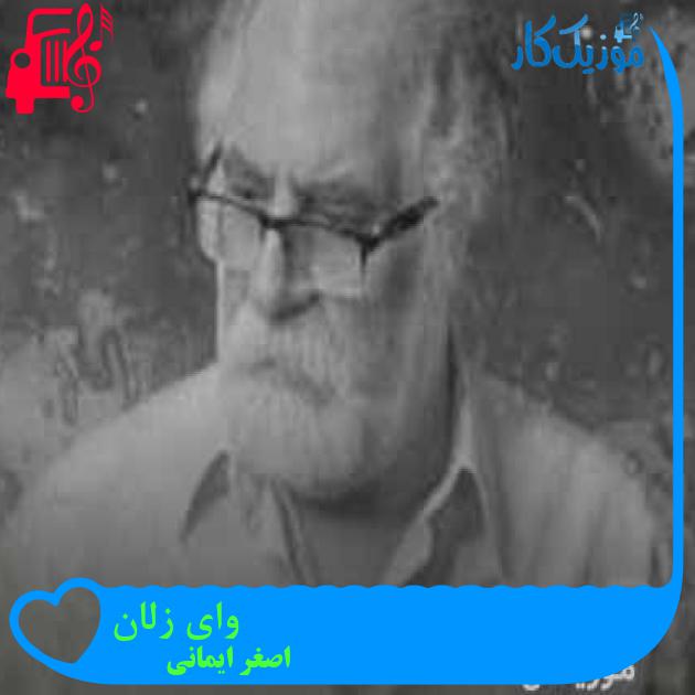 آهنگ وای زلان از اصغر ایمانی + متن ترانه آهنگ وای زلان از اصغر ایمانی + متن ترانه