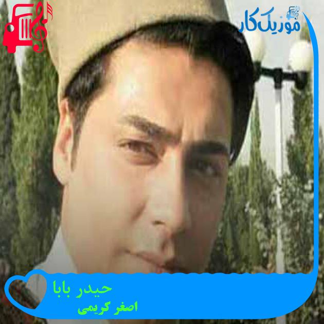 آهنگ حیدر بابا از اصغر کریمی