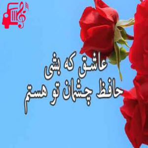 کاور آهنگ عاشق که بشی از عاشق که بشی + متن ترانه اثر عاشق که بشی