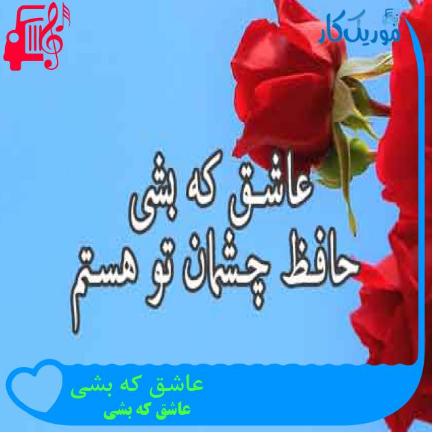 آهنگ عاشق که بشی از عاشق که بشی + متن ترانه آهنگ عاشق که بشی از عاشق که بشی + متن ترانه