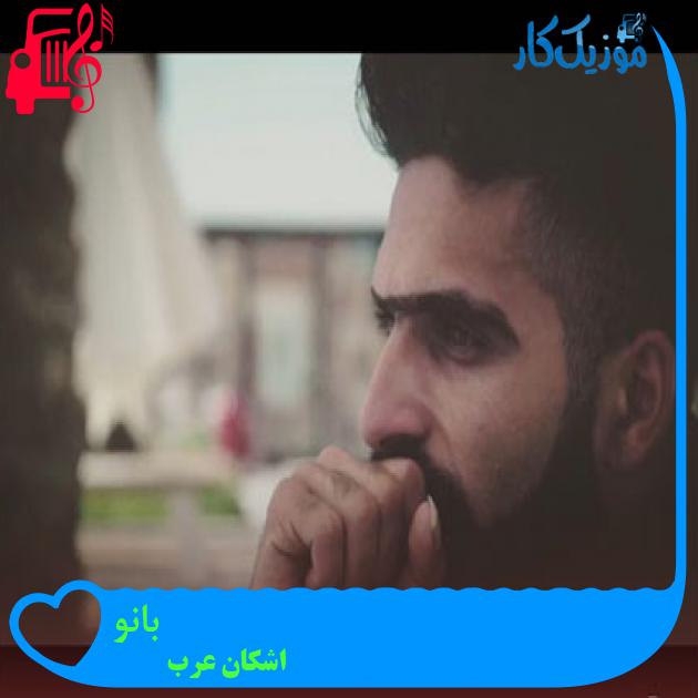 آهنگ بانو از اشکان عرب