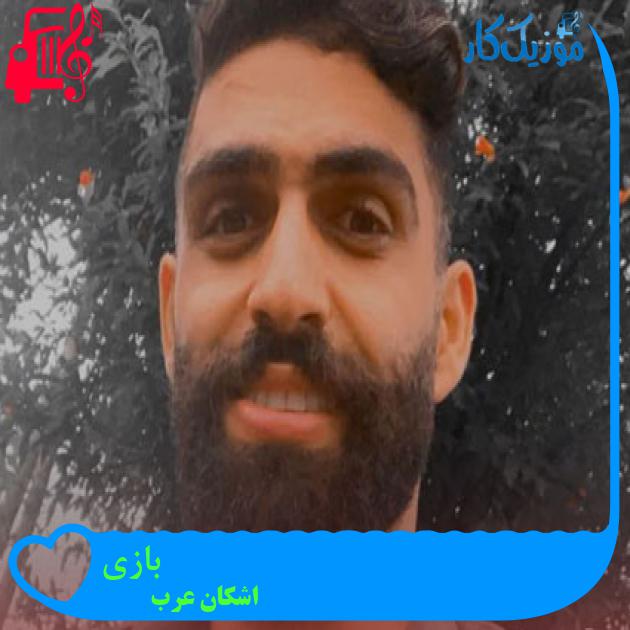 آهنگ بازی از اشکان عرب آهنگ بازی از اشکان عرب