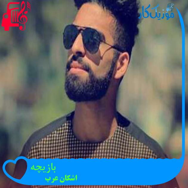 آهنگ بازیچه از اشکان عرب