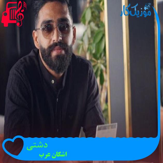 آهنگ دشتی از اشکان عرب آهنگ دشتی از اشکان عرب