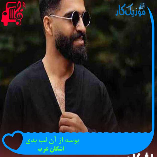آهنگ بوسه از آن لب بدی از اشکان عرب + متن ترانه