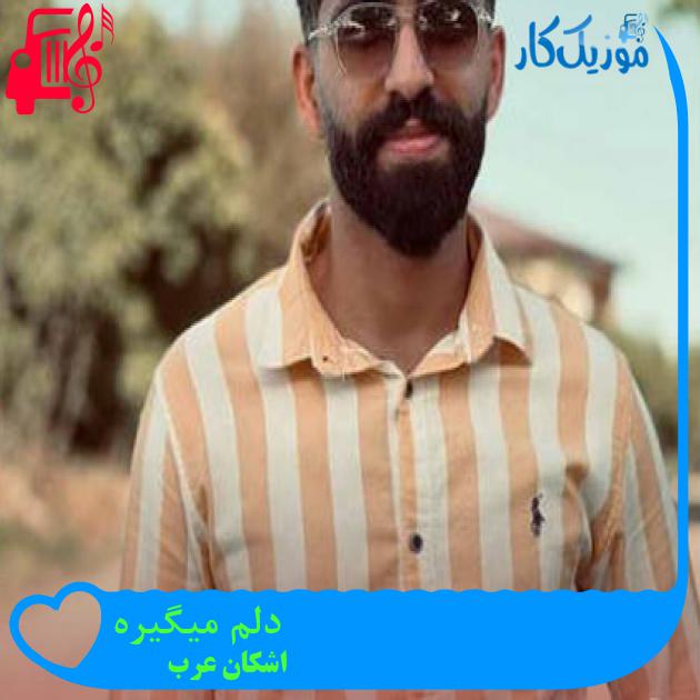 آهنگ دلم میگیره از اشکان عرب آهنگ دلم میگیره از اشکان عرب