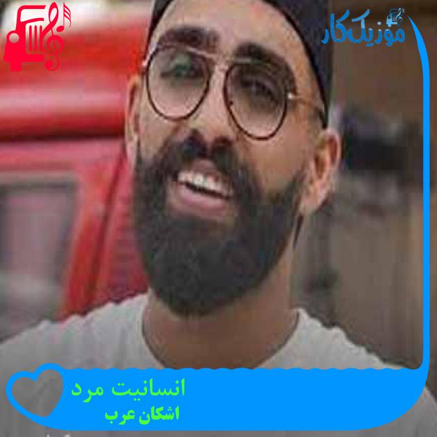 آهنگ انسانیت مرد از اشکان عرب + متن ترانه آهنگ انسانیت مرد از اشکان عرب + متن ترانه