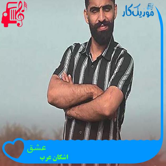 آهنگ عشق از اشکان عرب