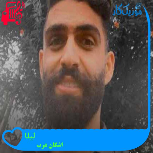 آهنگ لیلا از اشکان عرب + متن ترانه