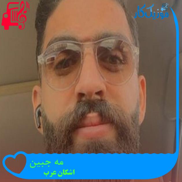 آهنگ مه جبین از اشکان عرب