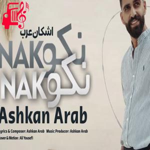 دانلود آهنگ آهنگ نکو نکو از اشکان عرب + متن ترانه