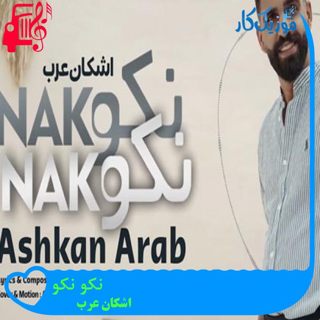 آهنگ نکو نکو از اشکان عرب + متن ترانه
