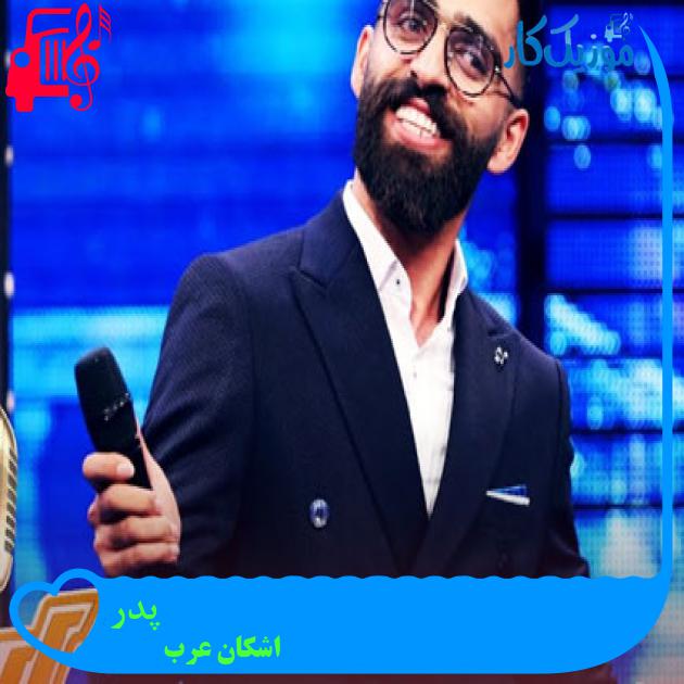 آهنگ پدر از اشکان عرب آهنگ پدر از اشکان عرب