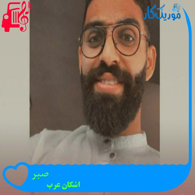 آهنگ صبر از اشکان عرب آهنگ صبر از اشکان عرب