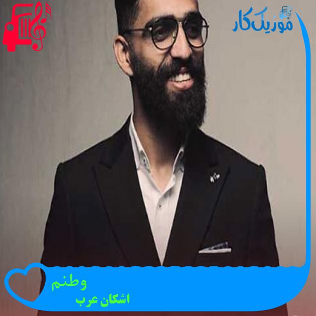 آهنگ وطنم از اشکان عرب