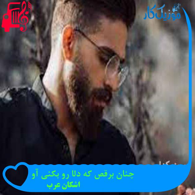 آهنگ چنان برقص که دلا رو بکنی آو از اشکان عرب + متن ترانه