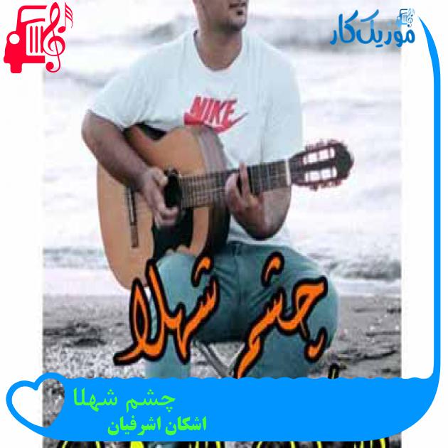 آهنگ چشم شهلا از اشکان اشرفیان آهنگ چشم شهلا از اشکان اشرفیان