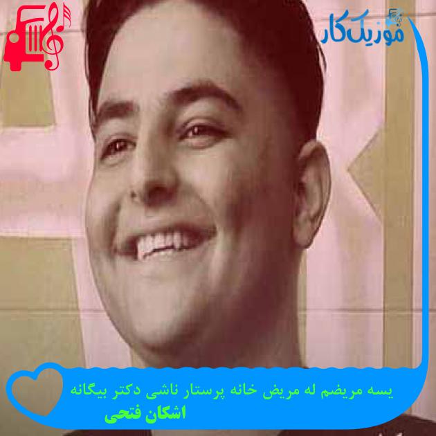 آهنگ یسه مریضم له مریض خانه پرستار ناشی دکتر بیگانه از اشکان فتحی + متن ترانه آهنگ یسه مریضم له مریض خانه پرستار ناشی دکتر بیگانه از اشکان فتحی + متن ترانه