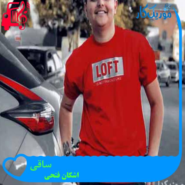 آهنگ ساقی از اشکان فتحی آهنگ ساقی از اشکان فتحی