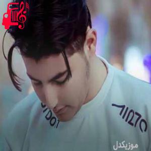 دانلود آهنگ آهنگ رسوا از اشکان فتحی + متن ترانه
