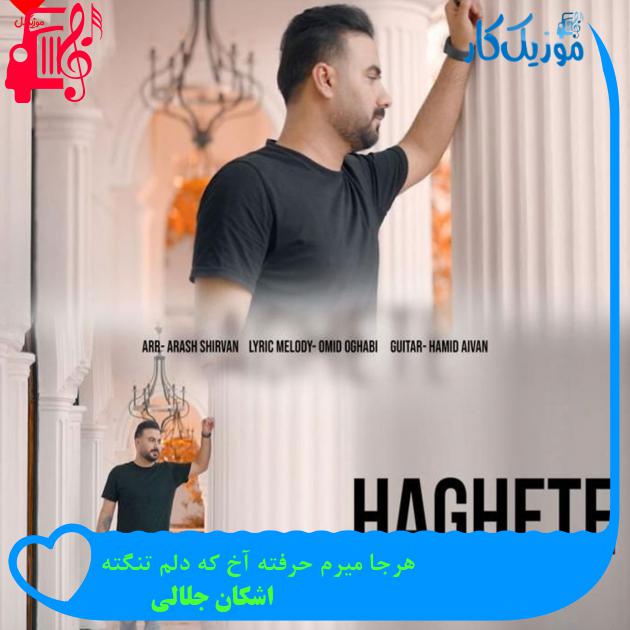 آهنگ هرجا میرم حرفته آخ که دلم تنگته از اشکان جلالی آهنگ هرجا میرم حرفته آخ که دلم تنگته از اشکان جلالی