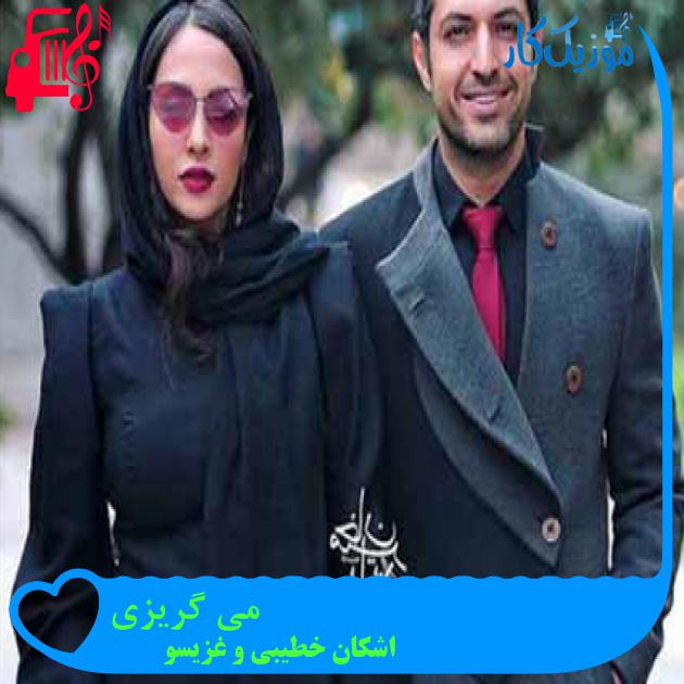دانلود آهنگ اشکان خطیبی و غزیسو می گریزی MP3 - موزیک کار دانلود آهنگ اشکان خطیبی و غزیسو می گریزی MP3 - موزیک کار