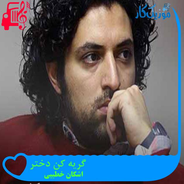 آهنگ گریه کن دختر از اشکان خطیبی + متن ترانه آهنگ گریه کن دختر از اشکان خطیبی + متن ترانه