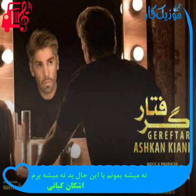 آهنگ نه میشه بمونم با این حال بد نه میشه برم از اشکان کیانی + متن ترانه آهنگ نه میشه بمونم با این حال بد نه میشه برم از اشکان کیانی + متن ترانه