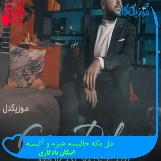 آهنگ دل مگه حالیشه هیزم و آتیشه از اشکان یادگاری + متن ترانه