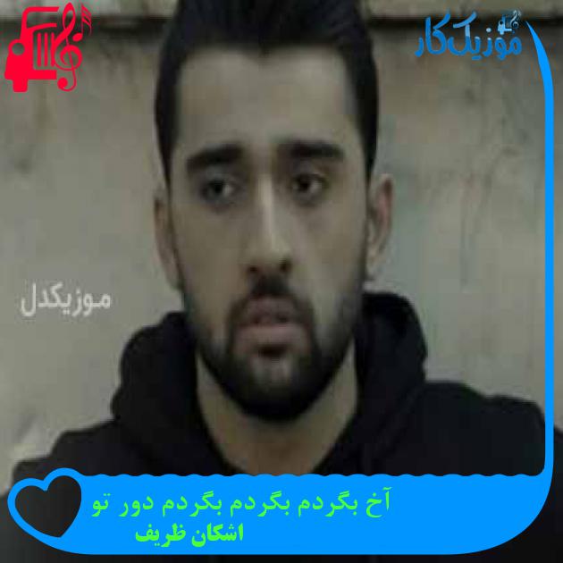 آهنگ آخ بگردم بگردم بگردم دور تو از اشکان ظریف + متن ترانه آهنگ آخ بگردم بگردم بگردم دور تو از اشکان ظریف + متن ترانه