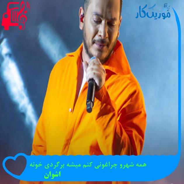 آهنگ همه شهرو چراغونی کنم میشه برگردی خونه از اشوان + متن ترانه