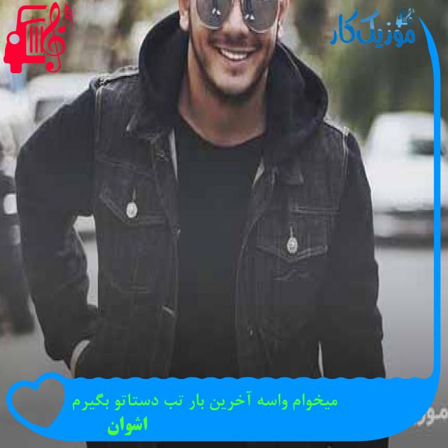 آهنگ میخوام واسه آخرین بار تب دستاتو بگیرم از اشوان + متن ترانه آهنگ میخوام واسه آخرین بار تب دستاتو بگیرم از اشوان + متن ترانه