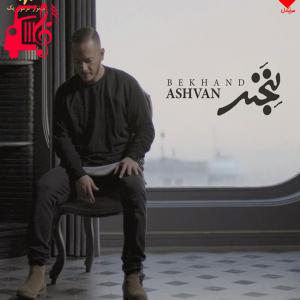 دانلود آهنگ آهنگ بخند از اشوان