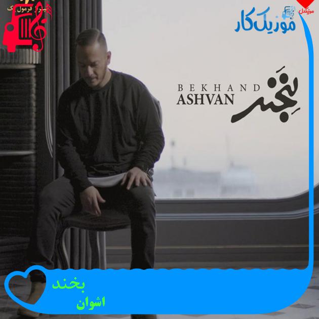 آهنگ بخند از اشوان آهنگ بخند از اشوان