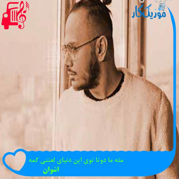 آهنگ مثه ما دوتا توی این دنیای لعنتی کمه از اشوان + متن ترانه